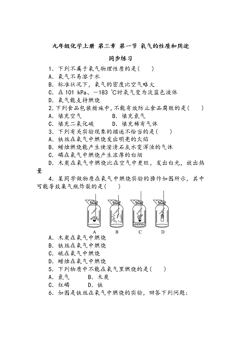 九年级化学上册 第三章 第一节 氧气的性质和用途 同步练习第1页