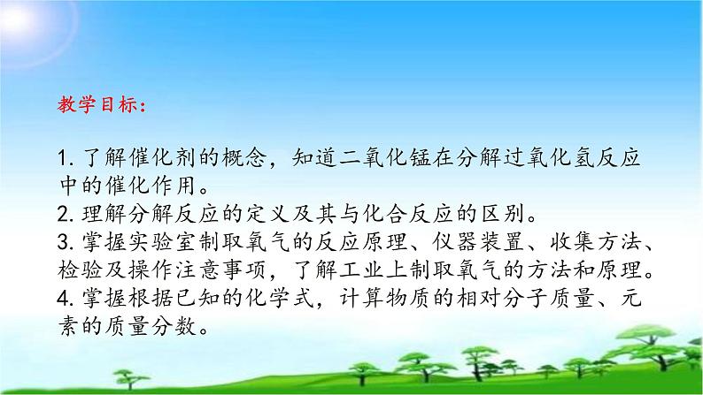 化学九年级上册 第三章 第二节 制取氧气 科粤版第2页