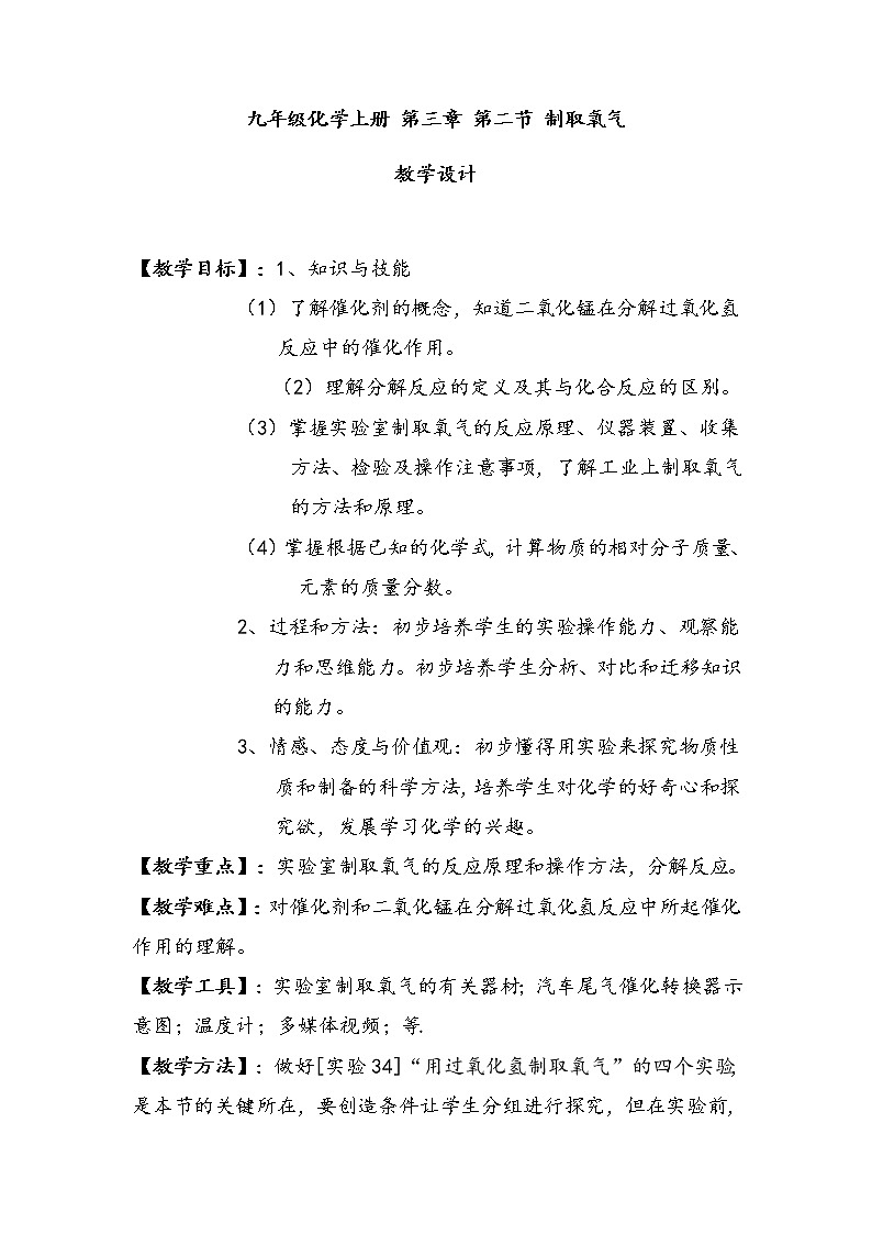 九年级化学上册 第三章 第二节 制取氧气 教学设计第1页