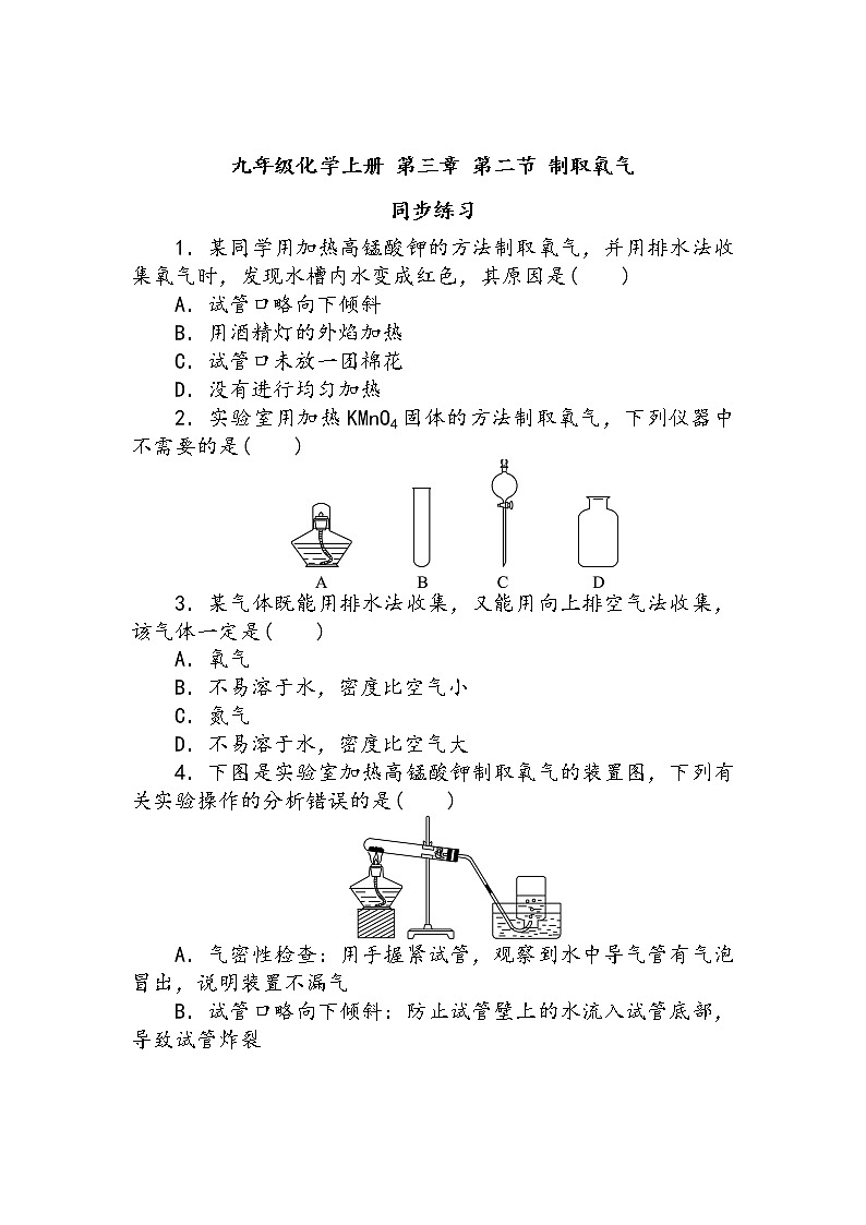 九年级化学上册 第三章 第二节 制取氧气 同步练习第1页