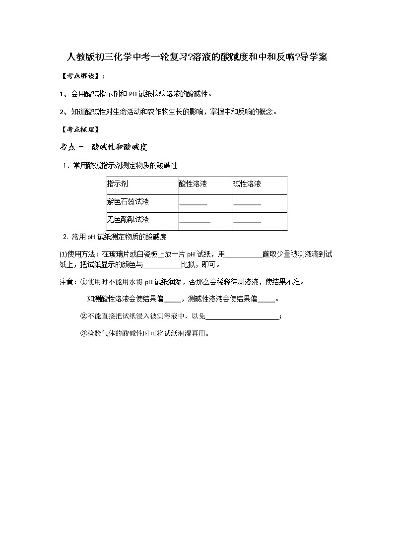 人教版初三化學(xué)中考一輪復(fù)習(xí)《溶液的酸堿度和中和反應(yīng)》導(dǎo)學(xué)案第1頁