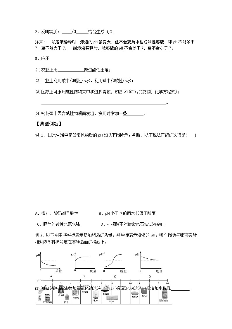 人教版初三化學(xué)中考一輪復(fù)習(xí)《溶液的酸堿度和中和反應(yīng)》導(dǎo)學(xué)案第3頁
