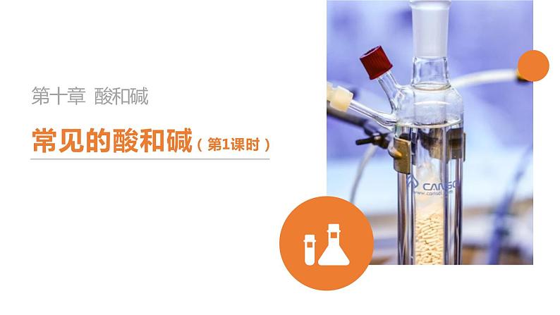 人教版九年级化学下册课件:10.1 常见的酸和碱 第1课时第1页