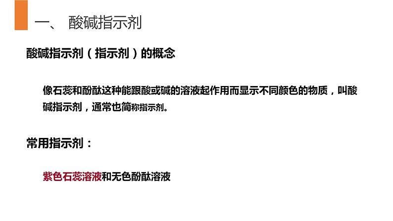 人教版九年级化学下册课件:10.1 常见的酸和碱 第1课时第8页
