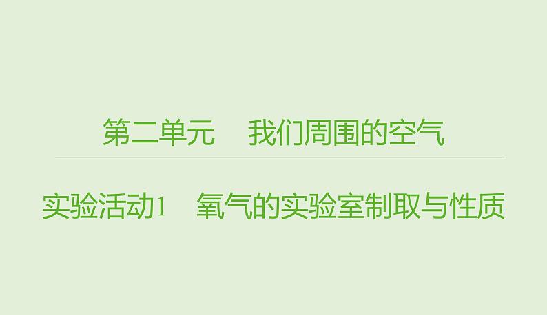 九年级化学人教版上册2实验活动1 氧气的实验室制取与性质课件PPT01