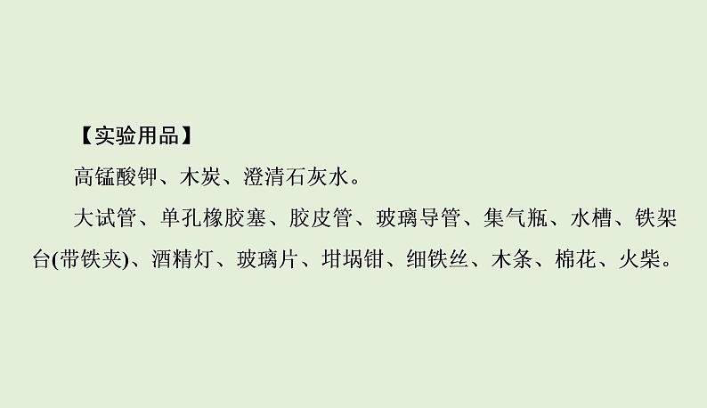 九年级化学人教版上册2实验活动1 氧气的实验室制取与性质课件PPT03