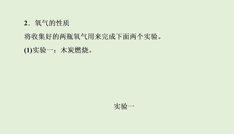 九年级化学人教版上册2实验活动1 氧气的实验室制取与性质课件PPT08