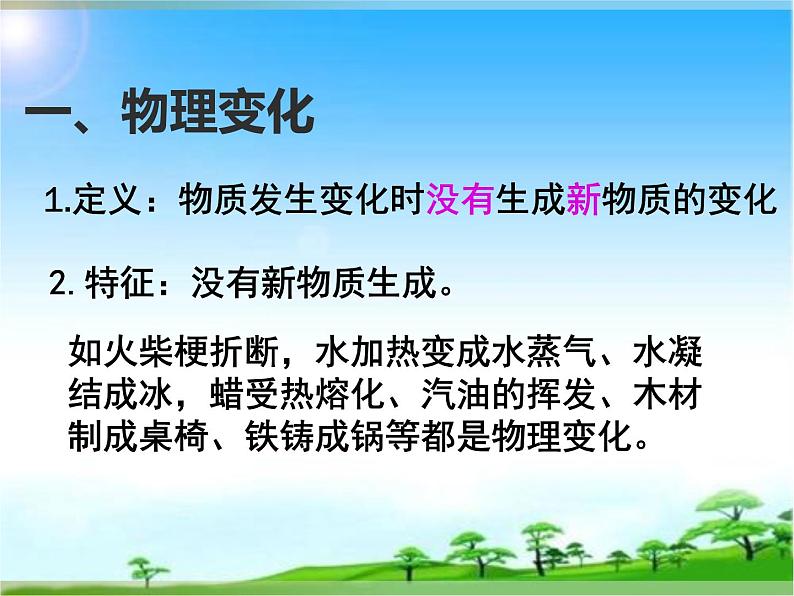 化学九年级上册 第一章 第三节 物质的变化 科粤版 教案练习课件07