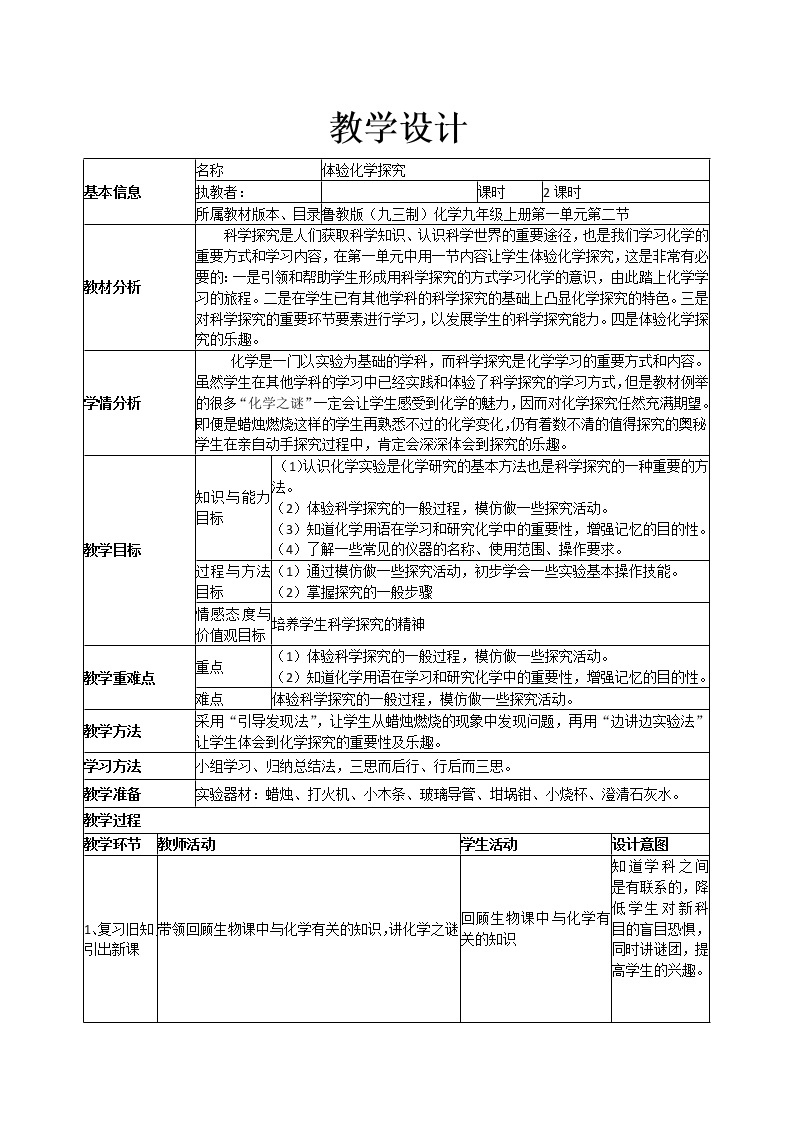 鲁教版九年级化学上册：第一单元 1.2 体验化学探究-教案01