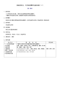 初中化学鲁教版九年级上册到实验室去：化学实验基本技能训练（一）教学设计