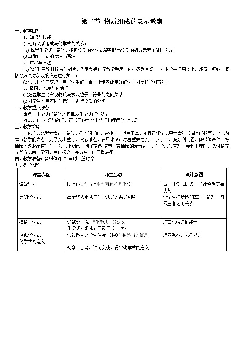 鲁教版九年级化学上册:第四单元 4.2 物质组成的表示-教案第1页