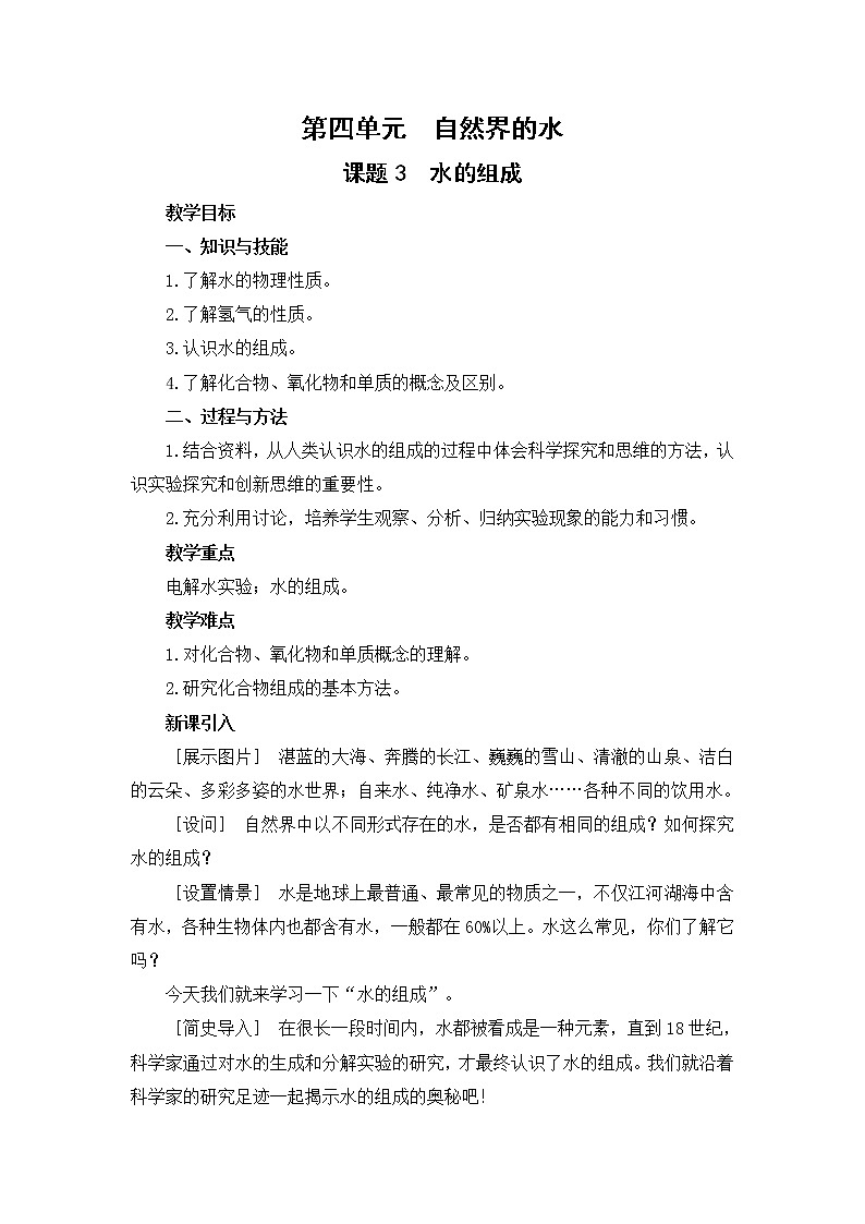 2021年初中化学人教版 九年级上册 第四单元 课题3  水的组成 教案第1页