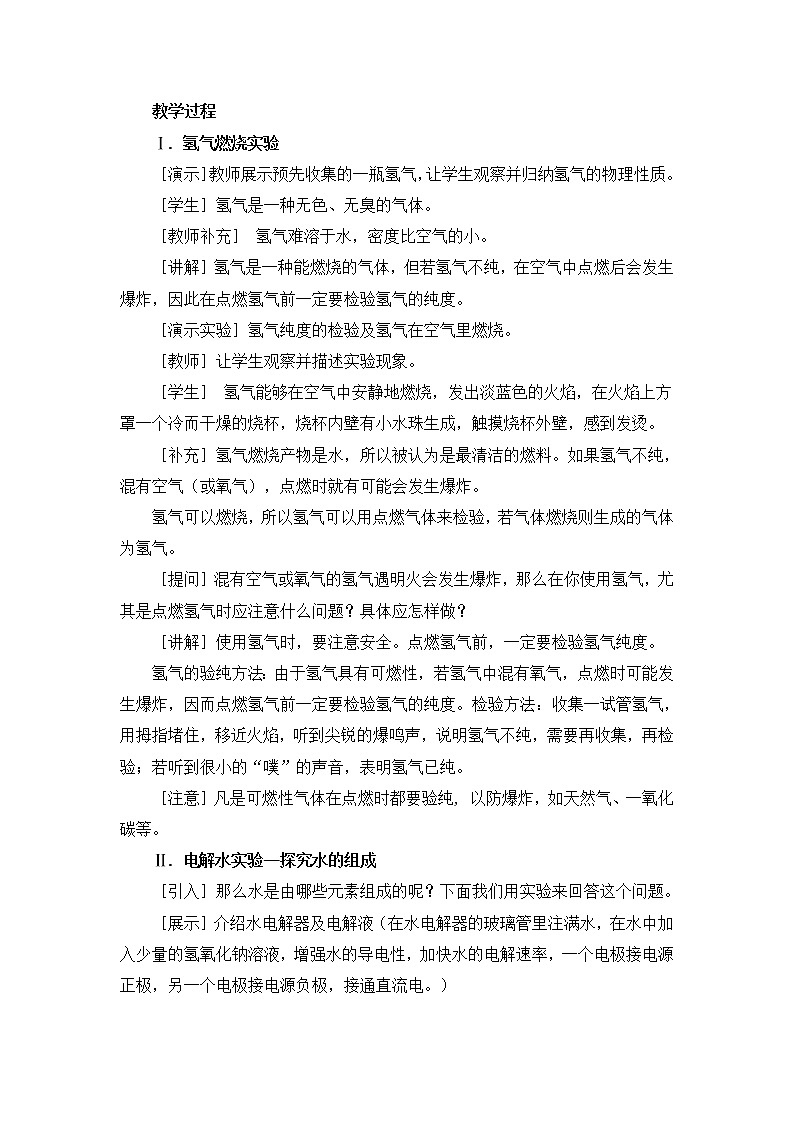 2021年初中化学人教版 九年级上册 第四单元 课题3  水的组成 教案第2页
