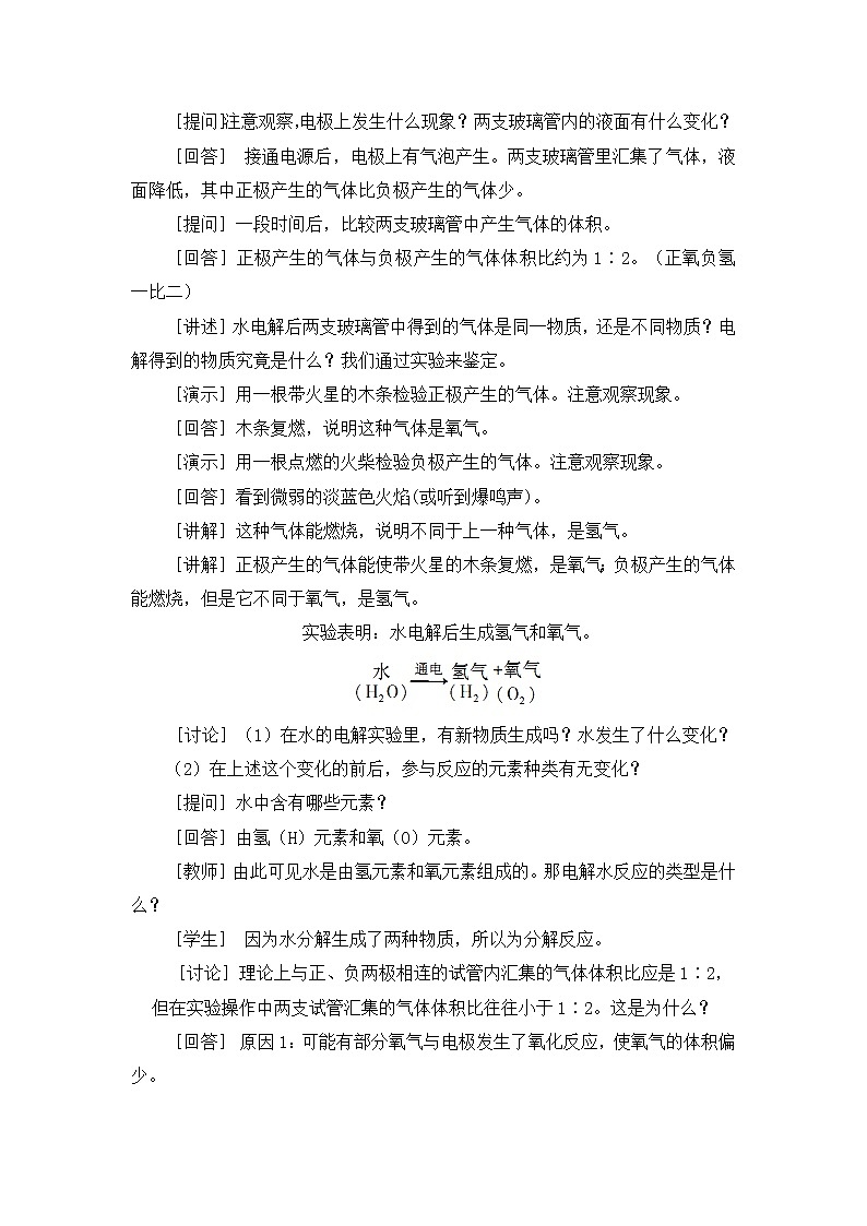 2021年初中化学人教版 九年级上册 第四单元 课题3  水的组成 教案第3页
