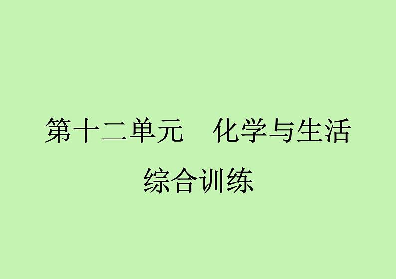 第十二单元 化学与生活综合训练课件九年级化学人教版下册第1页
