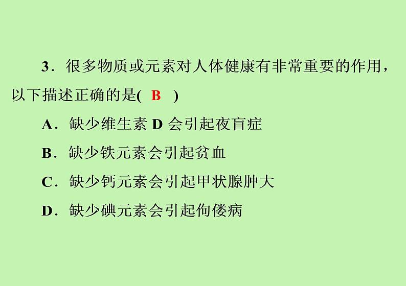 第十二单元 化学与生活综合训练课件九年级化学人教版下册第4页