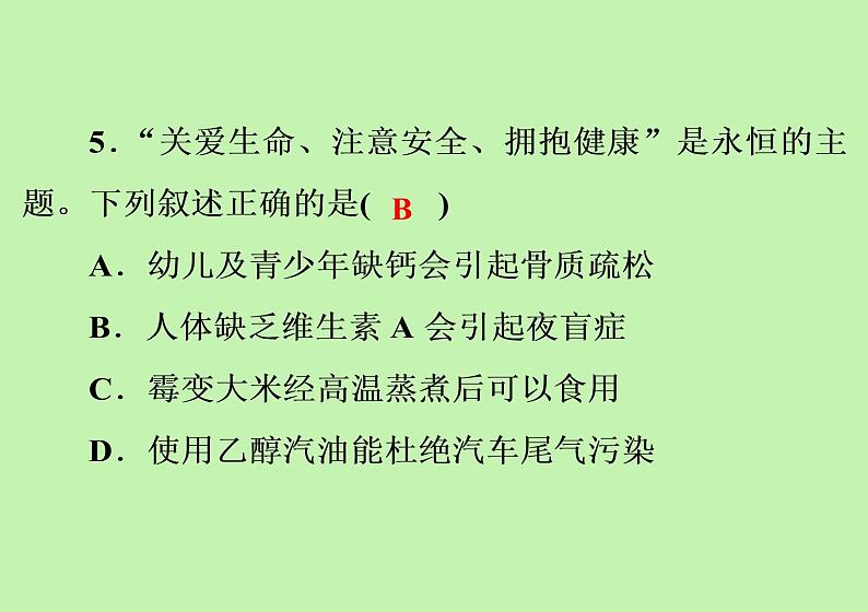 第十二单元 化学与生活综合训练课件九年级化学人教版下册第6页
