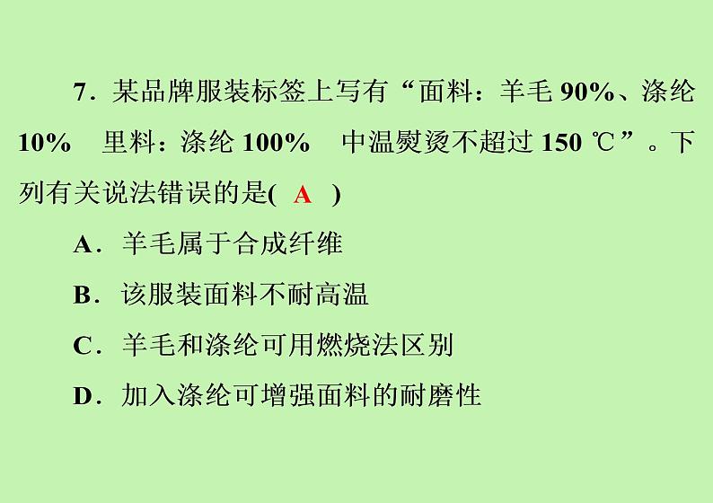 第十二单元 化学与生活综合训练课件九年级化学人教版下册第8页