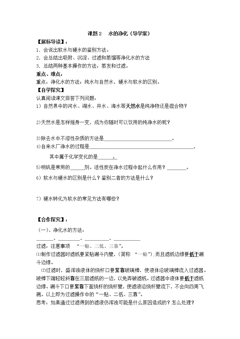 人教版九年级化学上册第四单元  自然界的水 课题2 水的净化 导学案01