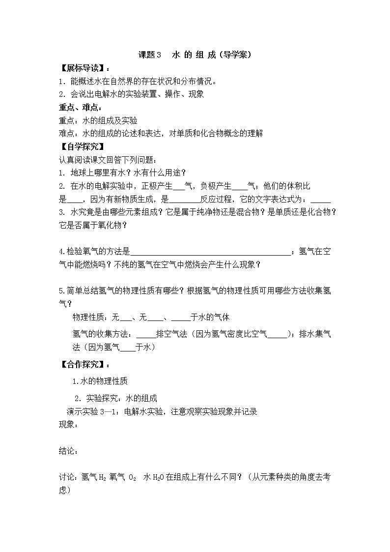人教版九年级化学上册第四单元 自然界的水 课题3 水的组成 导学案第1页