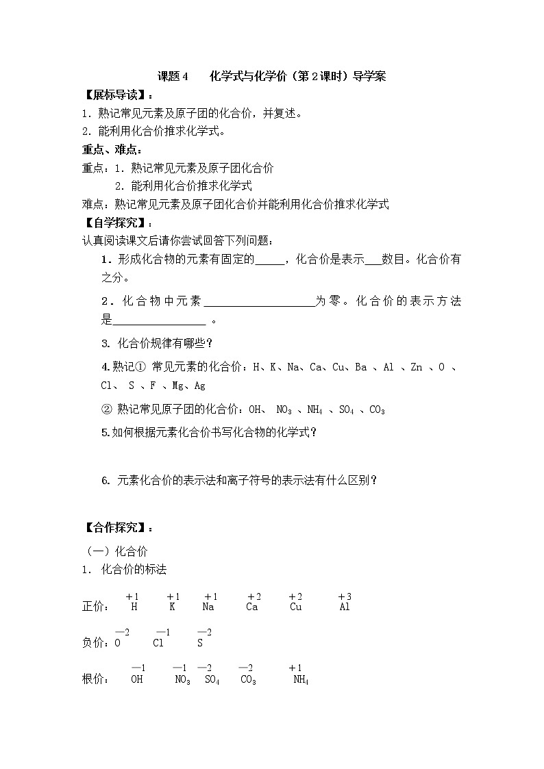 人教版九年级化学上册第四单元 自然界的水 课题4 化学式与化学价(第2课时)导学案第1页