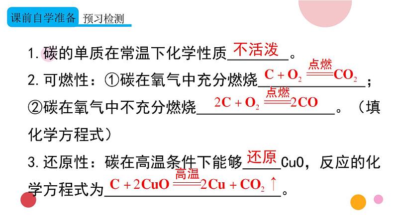 2020年化学九年级上册 第六单元 课题1 金刚石、石墨和C60 第2课时 单质碳的化学性质 课件(人教版)03