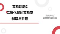 人教版九年级上册第六单元 碳和碳的氧化物实验活动2 二氧化碳的实验室制取与性质集体备课ppt课件