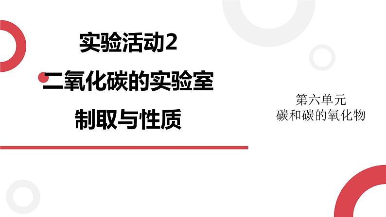 2020年化学九年级上册 第六单元 实验活动2 二氧化碳的实验室制取与性质 课件(人教版)第1页