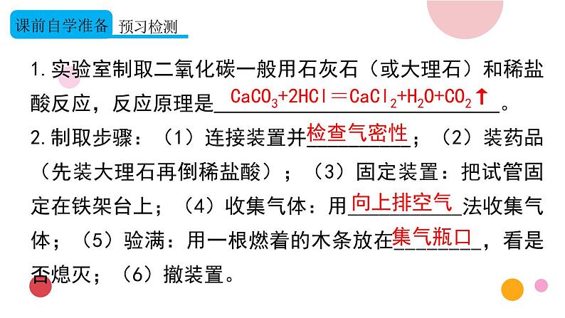 2020年化学九年级上册 第六单元 实验活动2 二氧化碳的实验室制取与性质 课件(人教版)第4页