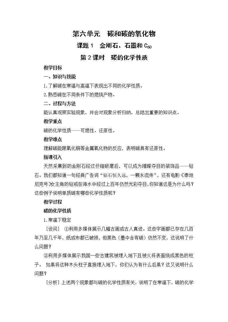 2021年初中化学人教版 九年级上册 第六单元 课题1 金刚石、石墨和C60(课时2) 教案01