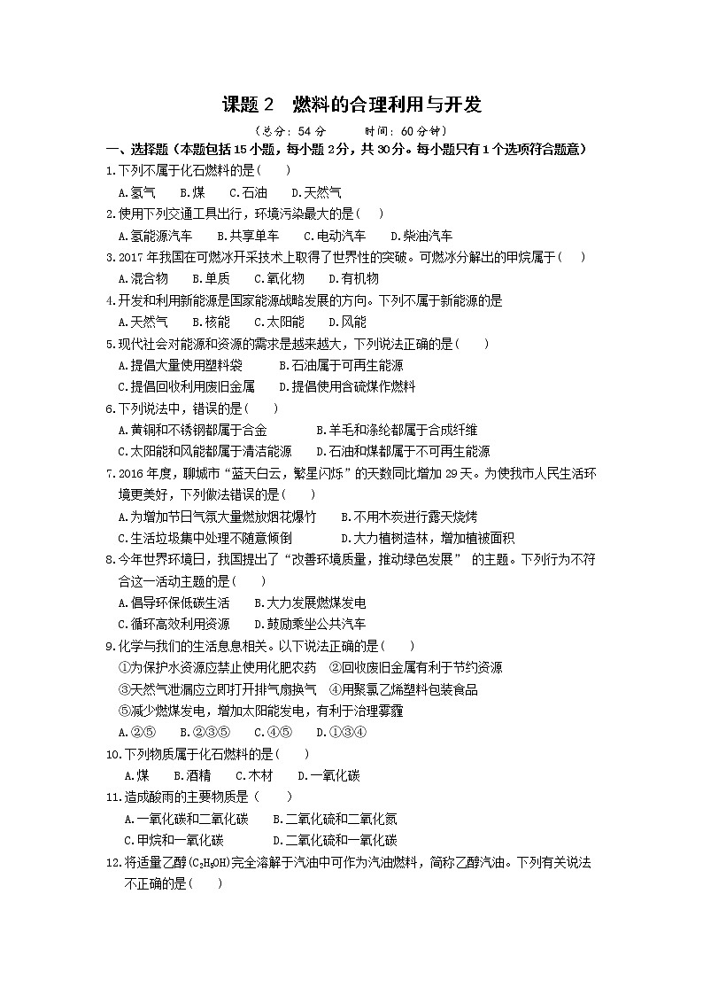 2021年初中化学人教版 九年级上册 第七单元 课题2 燃料的合理利用与开发 习题第1页