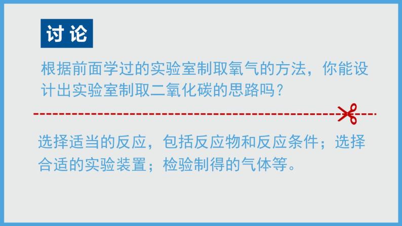 2021年初中化学人教版九年级上册 第六单元 课题2 二氧化碳制取的研究 课件06