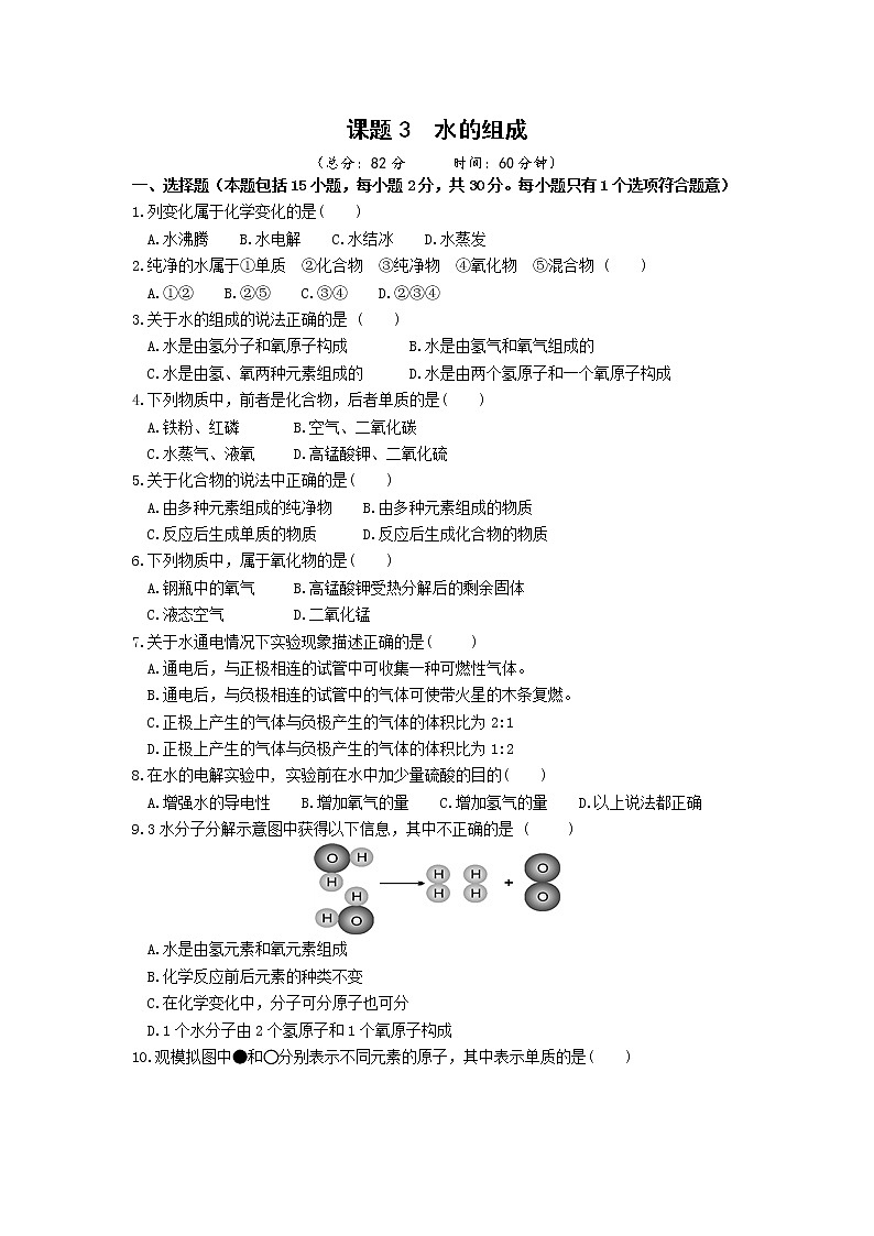 2021年初中化学人教版 九年级上册 第四单元 课题3 水的组成 习题01