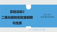 人教版实验活动2 二氧化碳的实验室制取与性质评课ppt课件
