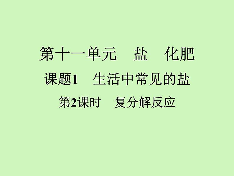 第11单元 课题1 第2课时 复分解反应 九年级化学人教版下册课件PPT第1页