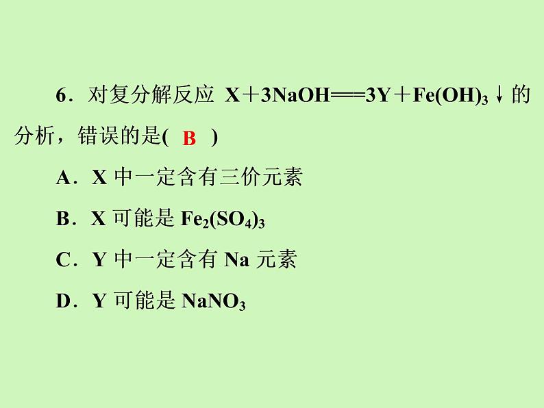 第11单元 课题1 第2课时 复分解反应 九年级化学人教版下册课件PPT第7页
