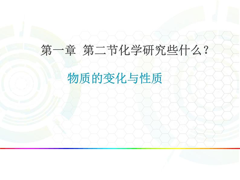 1-2(1) 化学研究些什么-物质的性质与变化课件PPT01