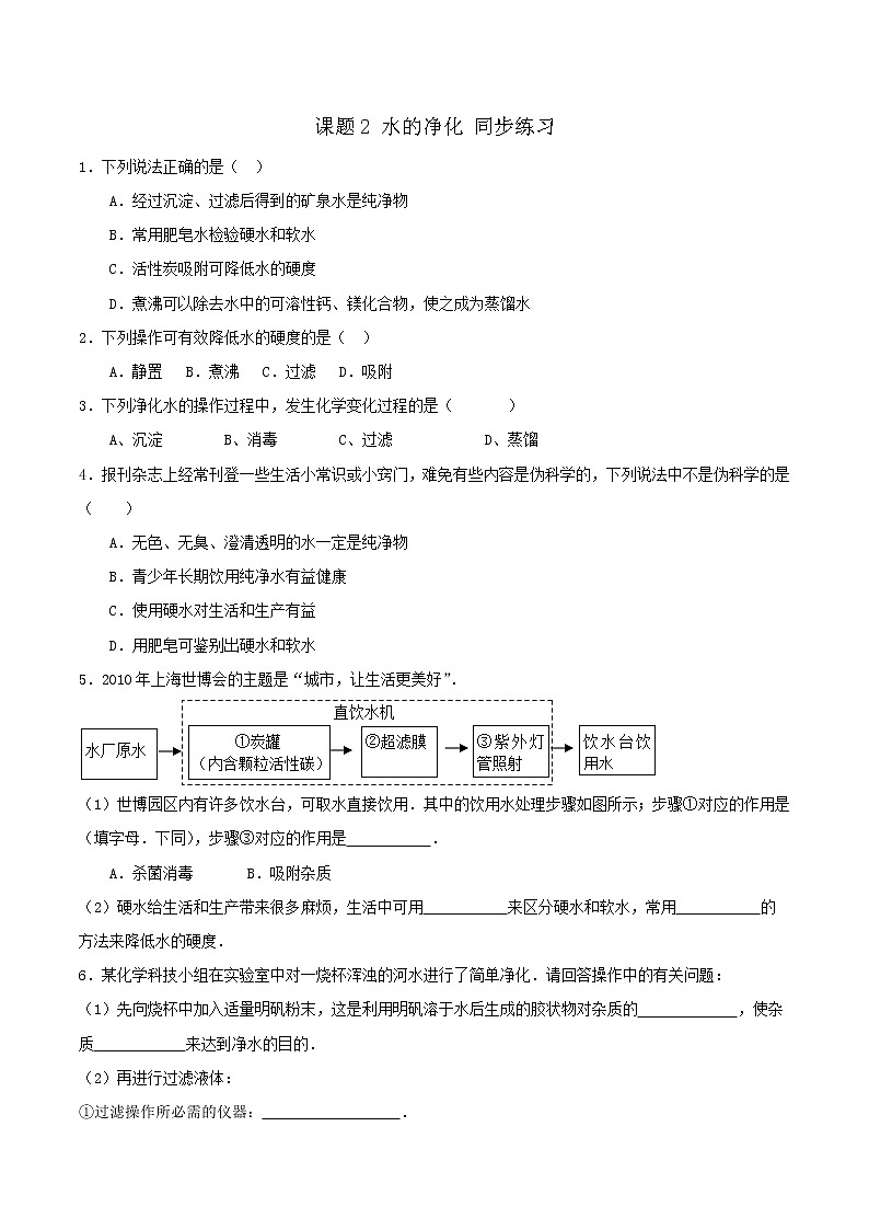人教版初中化学九年级上册 第四单元课题2 水的净化 同步练习第1页