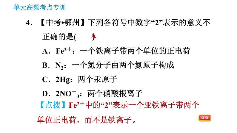鲁教五四版八年级化学课件 第3单元 单元高频考点专训 专训2 化学符号及其周围数字的意义第6页