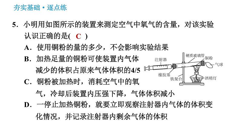 鲁教五四版八年级化学 第4单元 习题课件07
