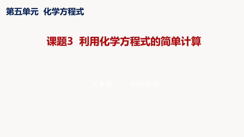 人教版九年级化学上册课题3利用化学方程式的简单计算课件PPT01