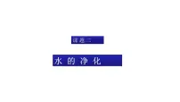 人教版九年级上册课题2 水的净化教学课件ppt