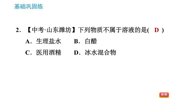 人教版九年级上册化学 第9单元 9.1.1 溶液及其组成 课件第4页