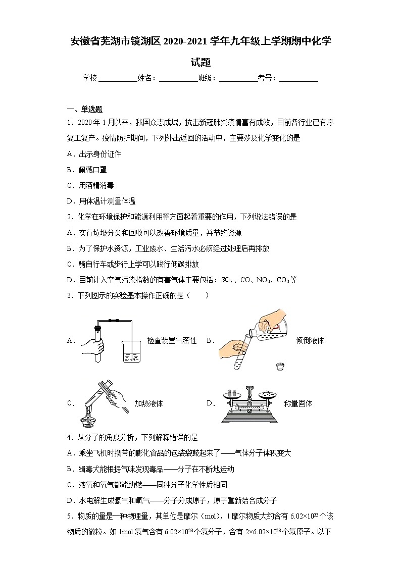 安徽省芜湖市镜湖区2020-2021学年九年级上学期期中化学试题(word版 含答案)第1页