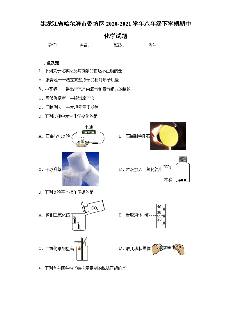 黑龙江省哈尔滨市香坊区2020-2021学年八年级下学期期中化学试题(word版 含答案)第1页