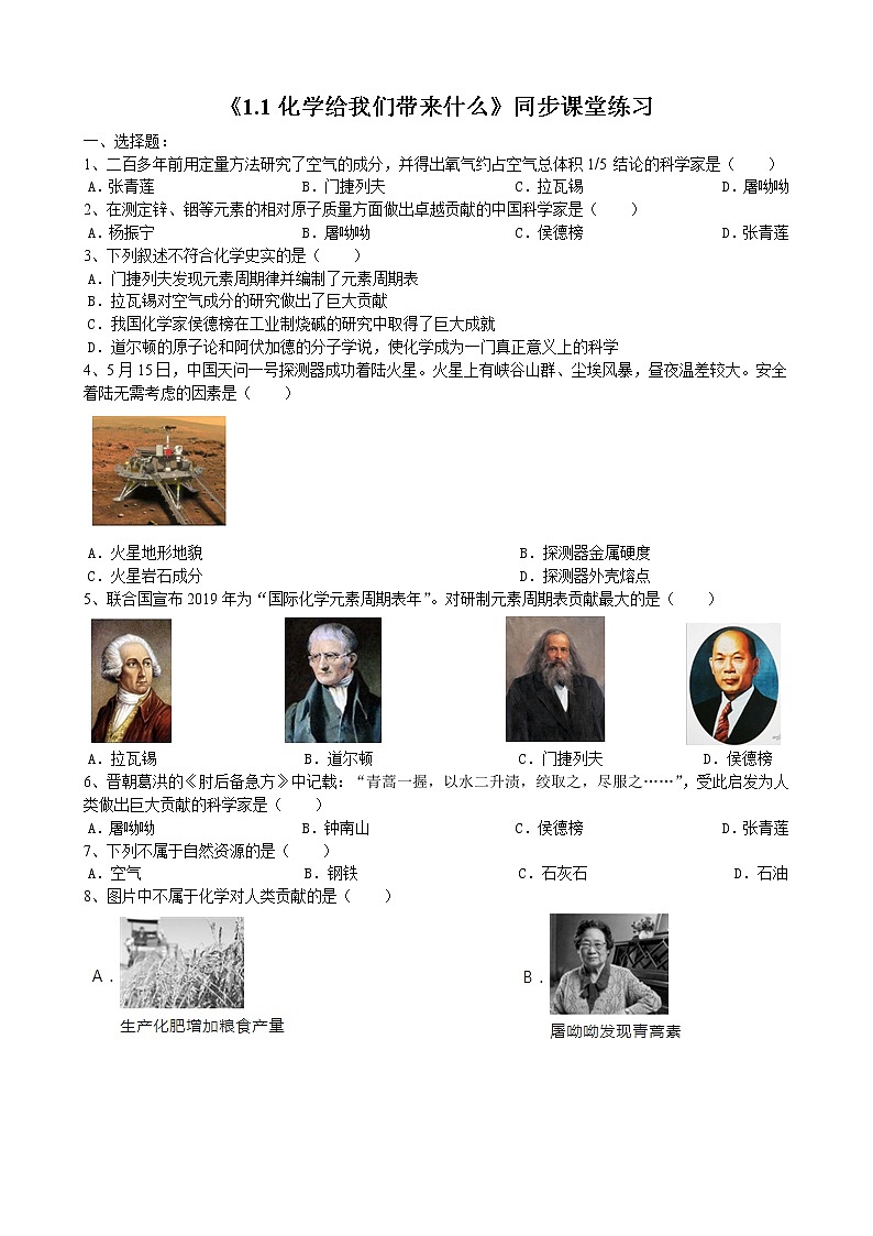第1章 开启化学之门 第1节 化学给我们带来什么年九年级化学沪教版上册同步练习含答案第1页