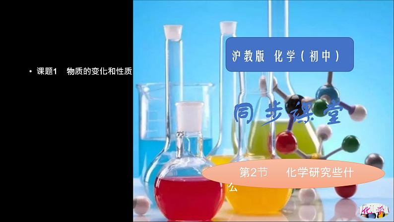 第2章 身边的化学物质 第1节 性质活泼的氧气九年级化学上册精品课堂课件精讲及好题精练(沪教版)第1页