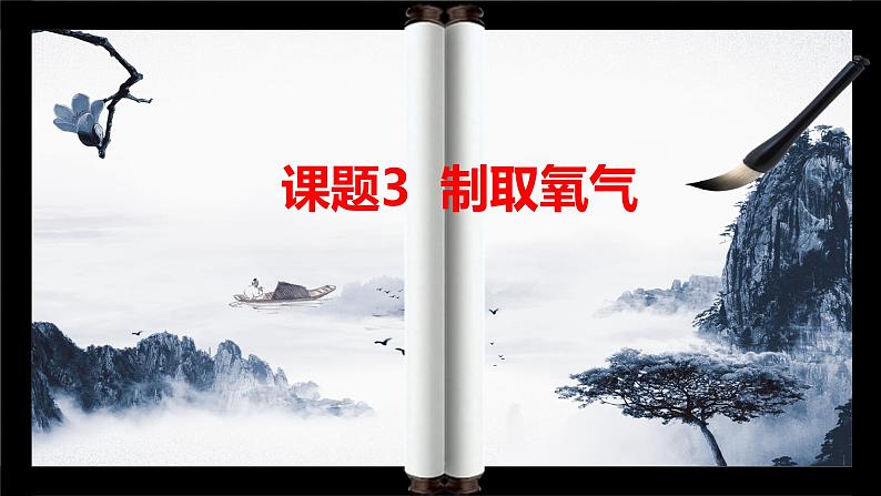 人教版九年级化学上册第二单元课题3 制取氧气 课件第1页