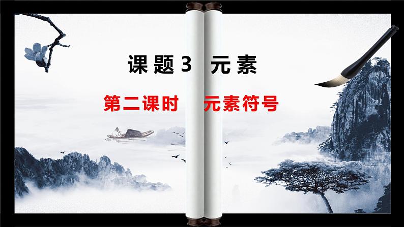 人教版九年级化学上册第三单元课题3 元素(第二课时)课件第1页