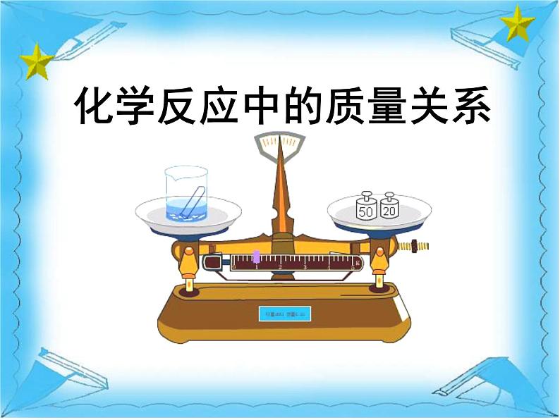 沪教版初中化学九年级上册 4.2 化学反应中的质量关系 课件01